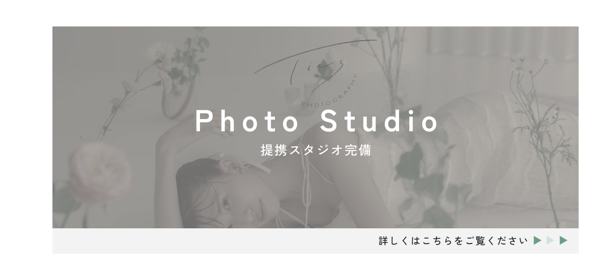 提携フォトスタジオを利用できるPhoto Studioバナー